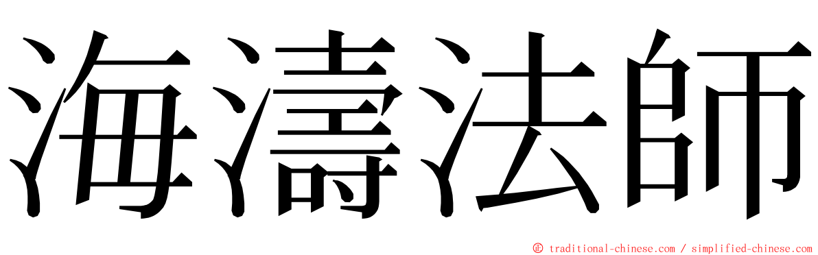 海濤法師 ming font