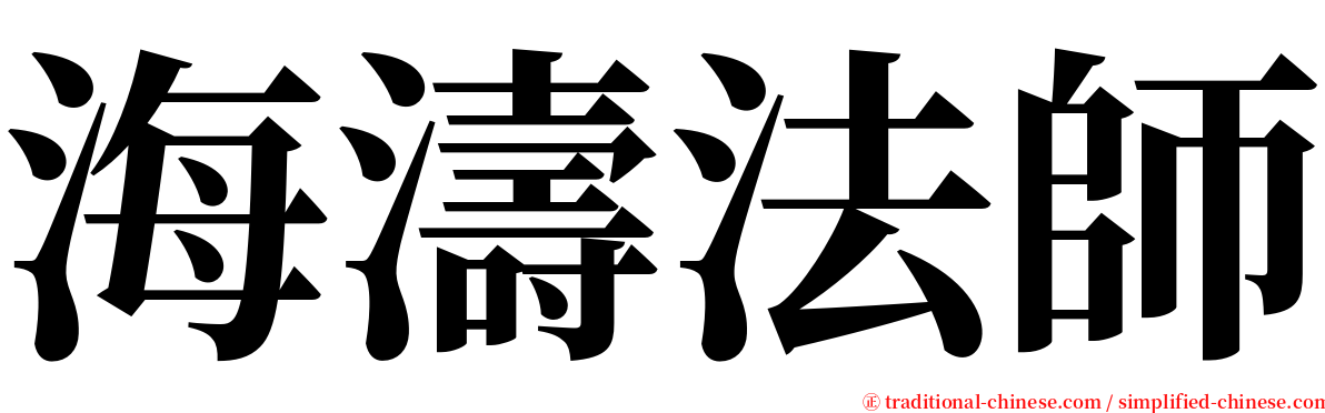 海濤法師 serif font