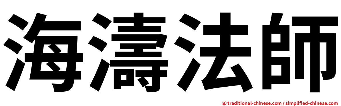 海濤法師