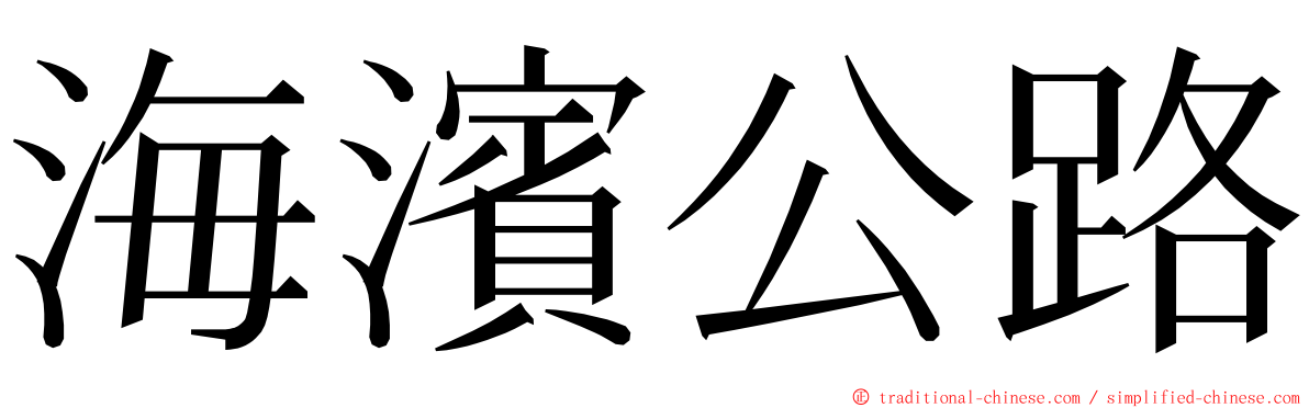 海濱公路 ming font