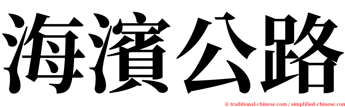 海濱公路 serif font