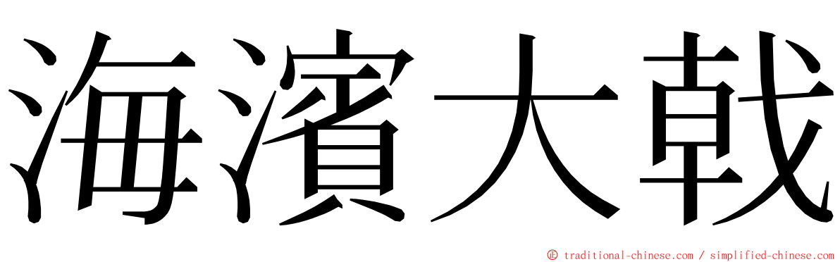 海濱大戟 ming font