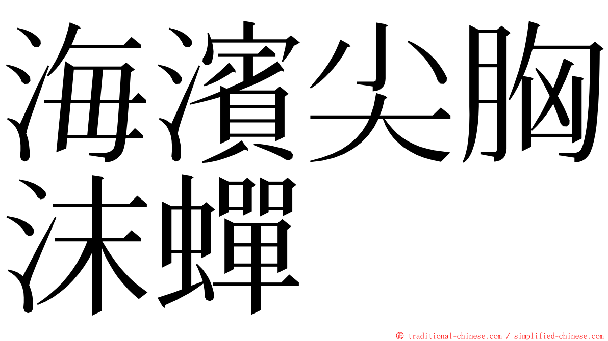 海濱尖胸沫蟬 ming font