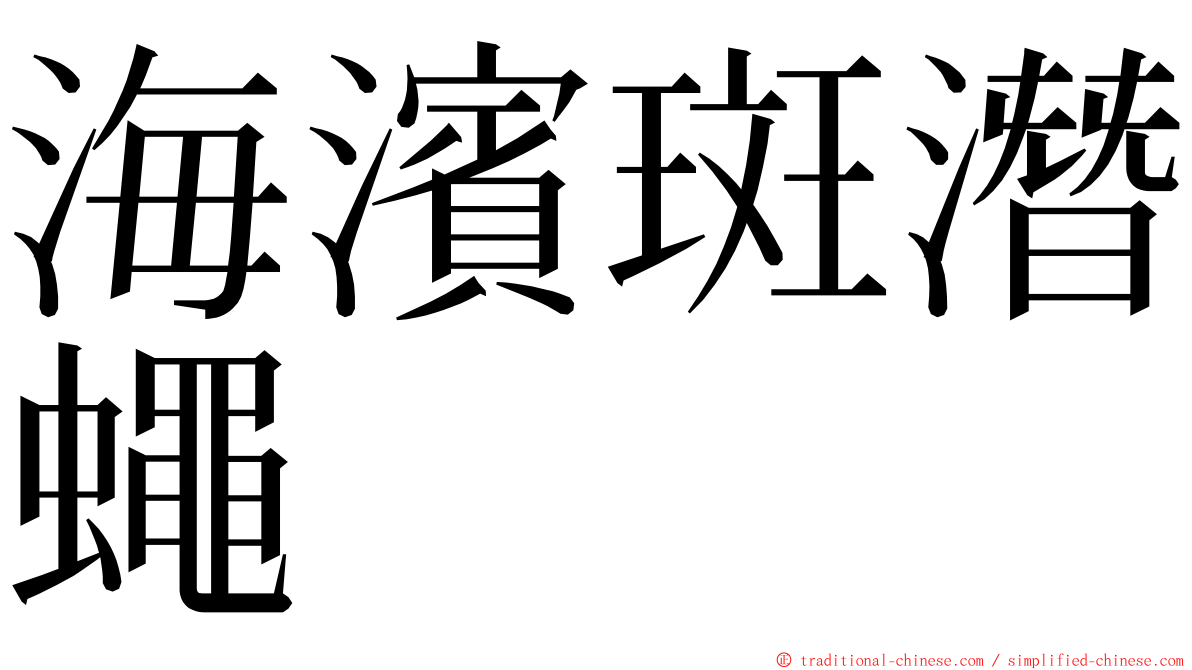 海濱斑潛蠅 ming font