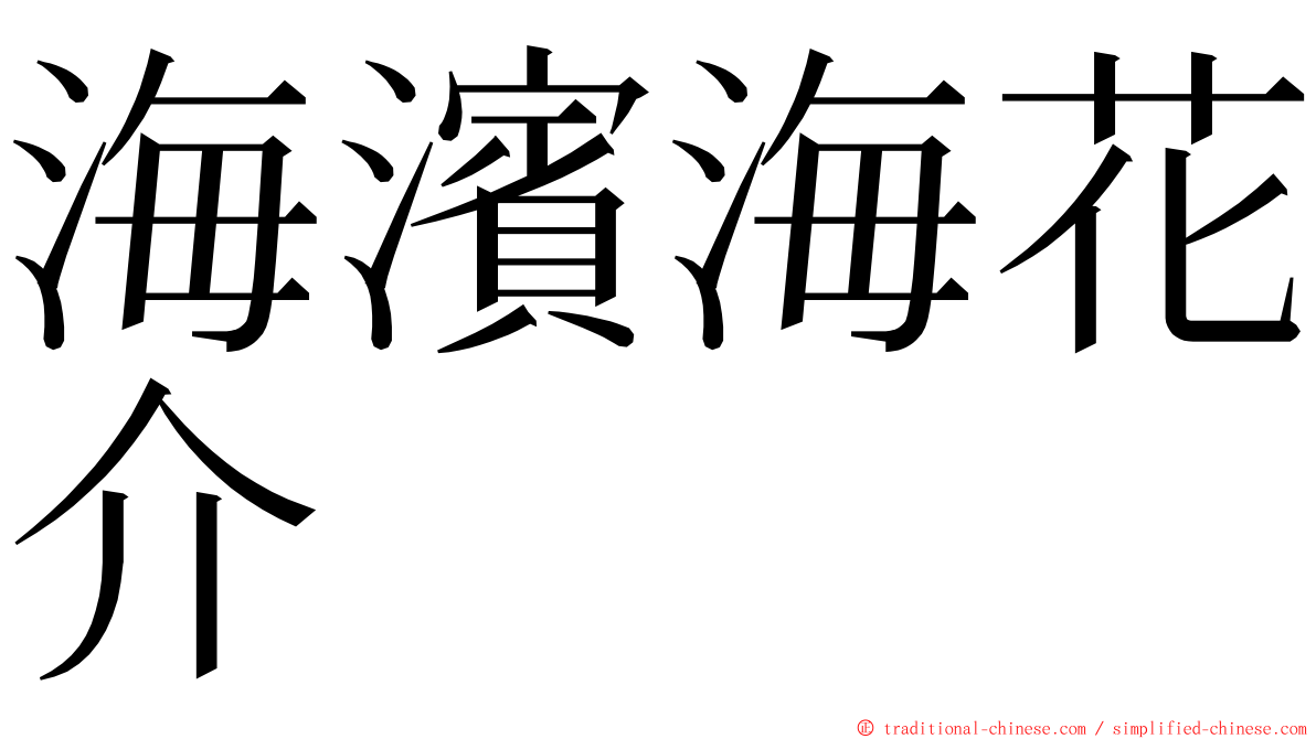 海濱海花介 ming font