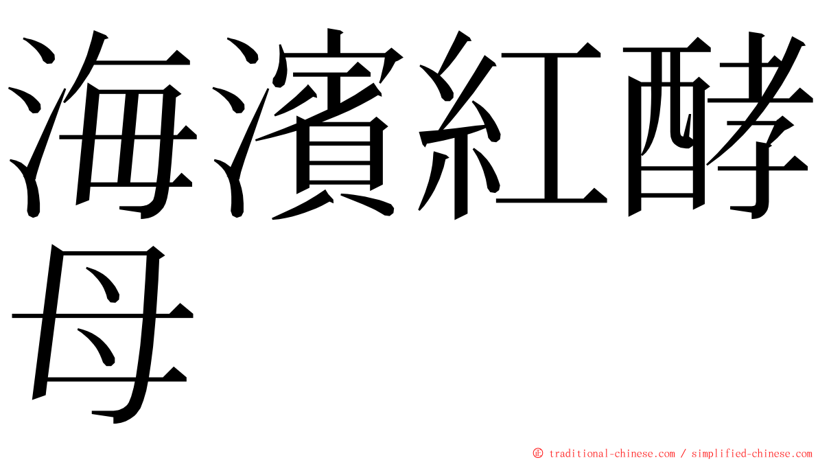 海濱紅酵母 ming font