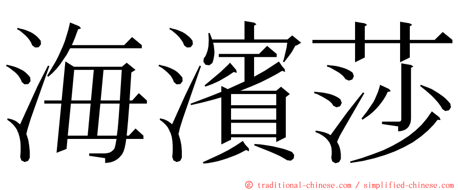 海濱莎 ming font