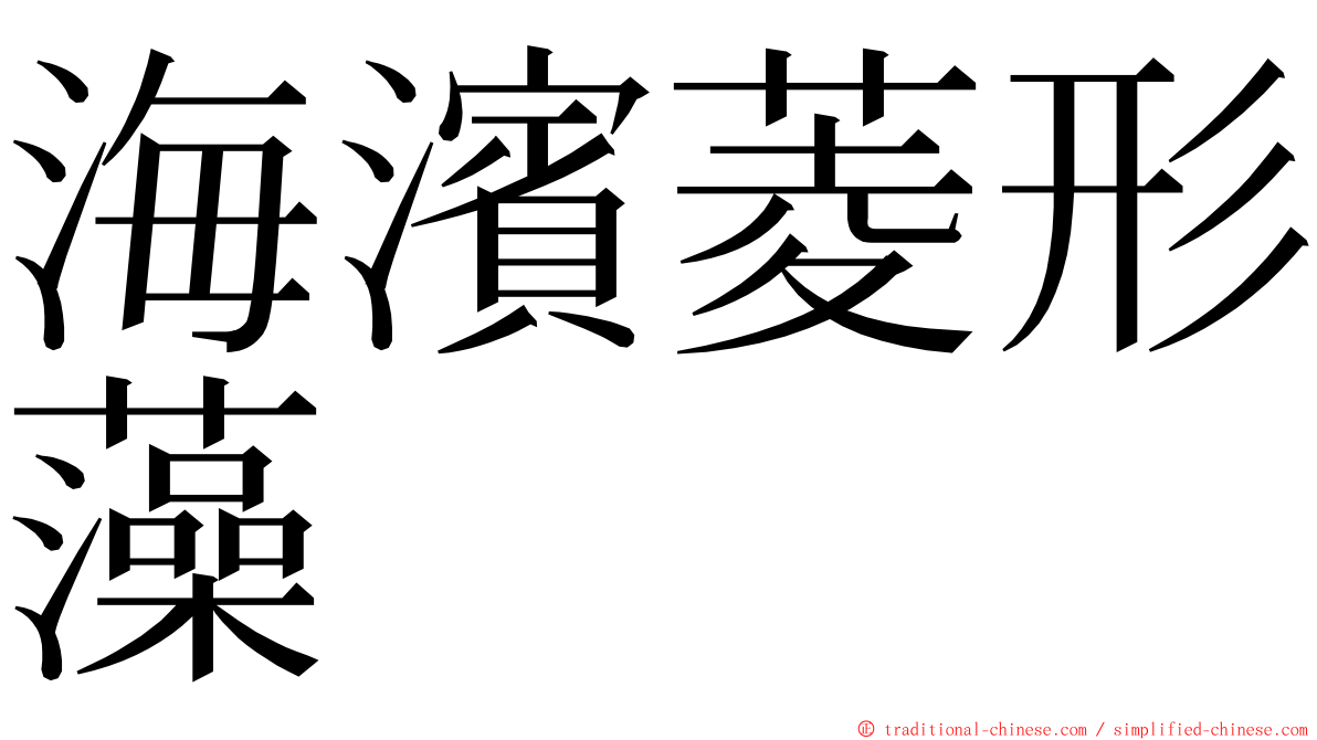 海濱菱形藻 ming font