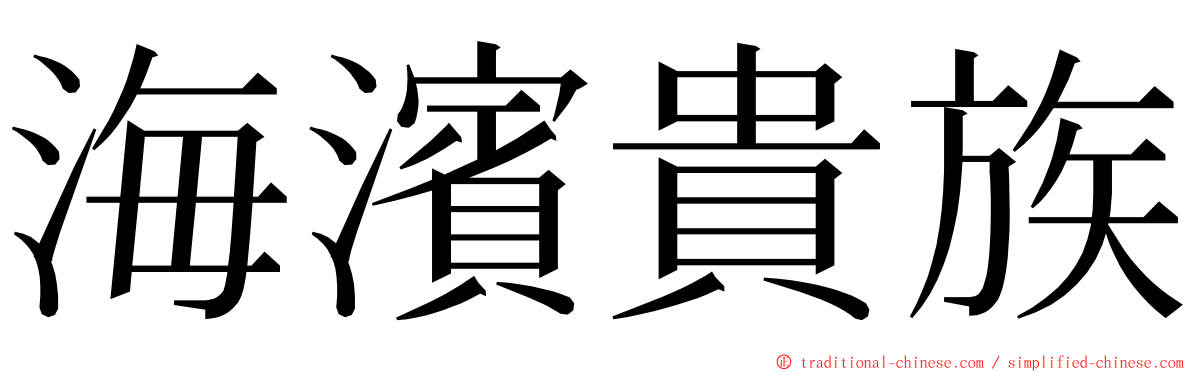 海濱貴族 ming font