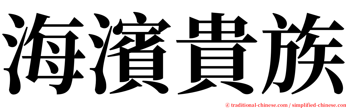 海濱貴族 serif font