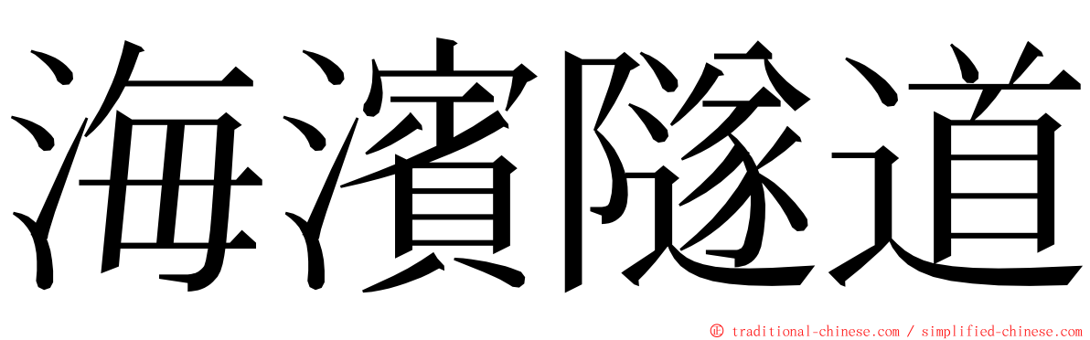 海濱隧道 ming font