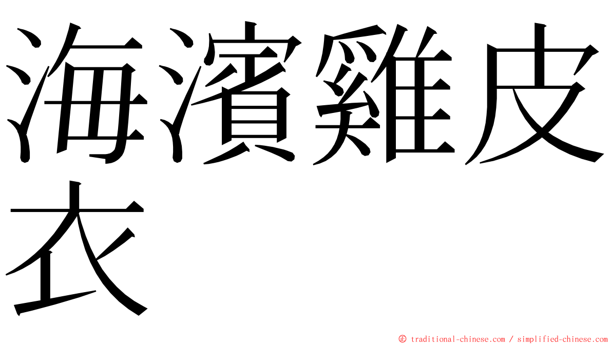 海濱雞皮衣 ming font