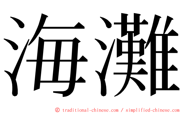 海灘 ming font