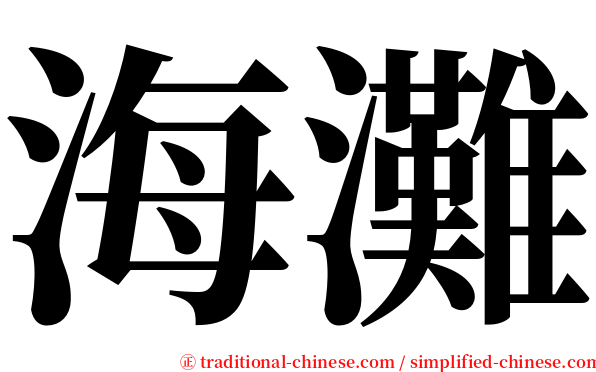 海灘 serif font
