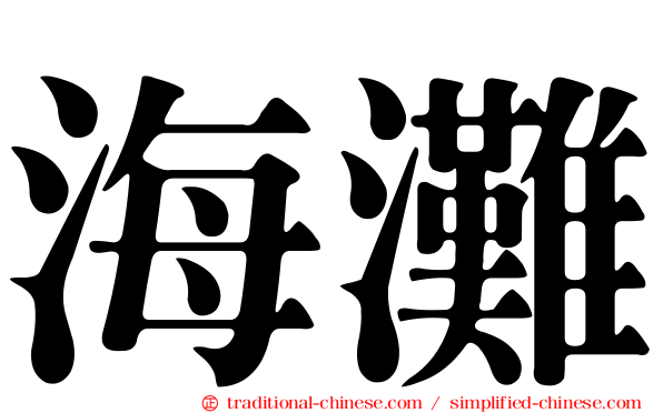 海灘