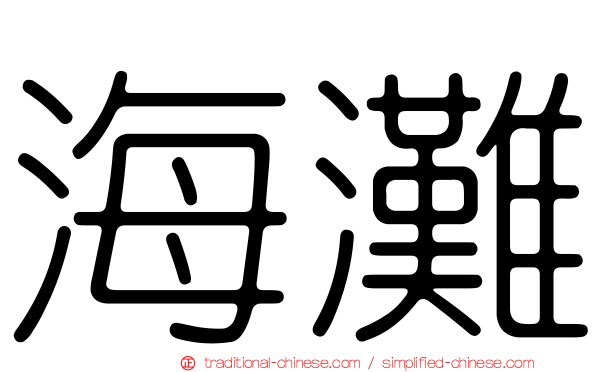 海灘