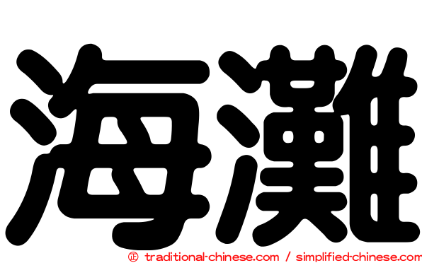 海灘