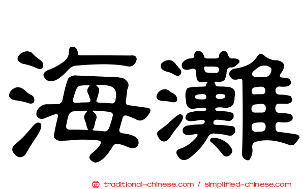 海灘