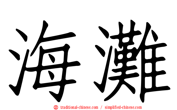 海灘