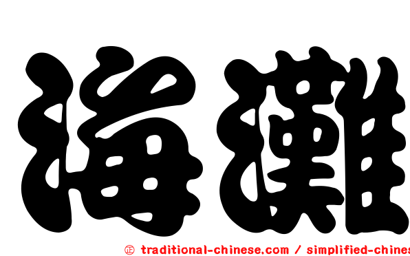 海灘
