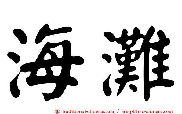 海灘
