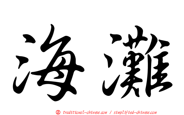 海灘