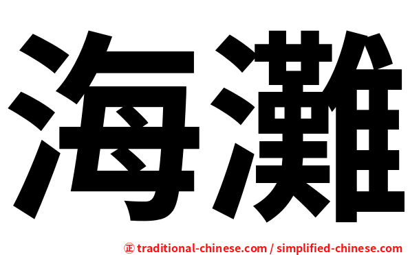 海灘
