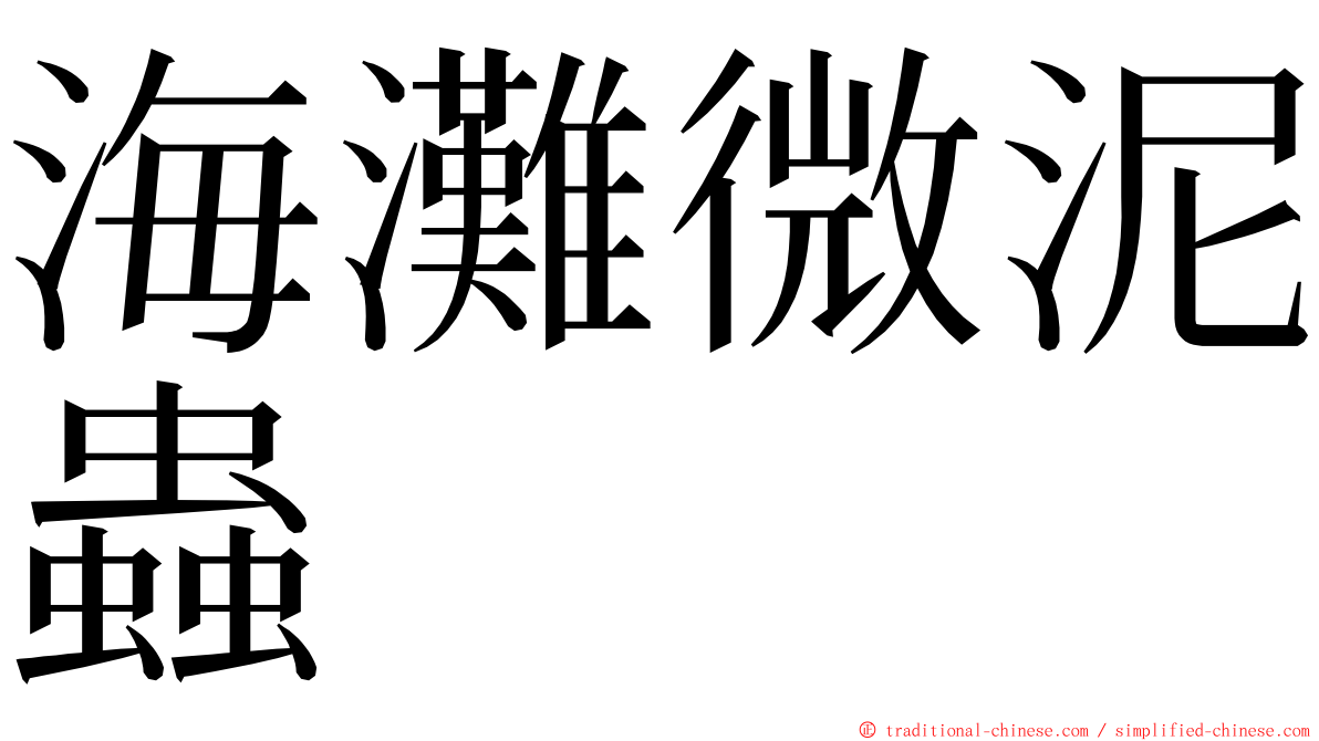 海灘微泥蟲 ming font