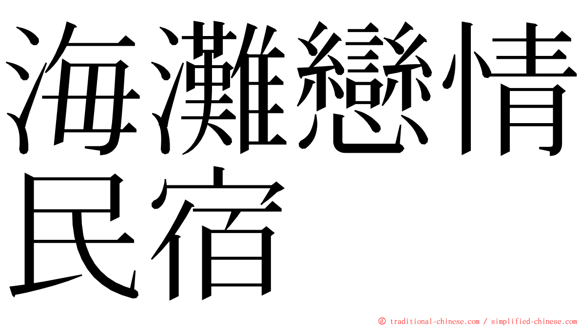 海灘戀情民宿 ming font