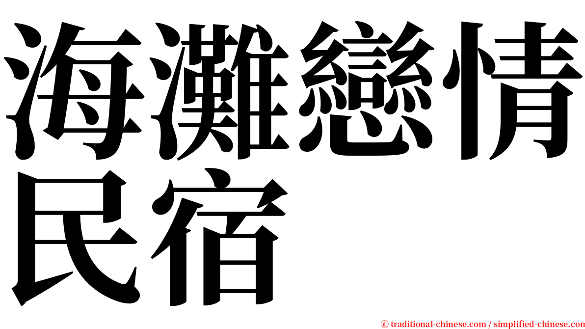 海灘戀情民宿 serif font