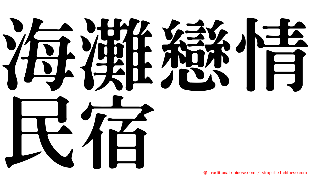 海灘戀情民宿