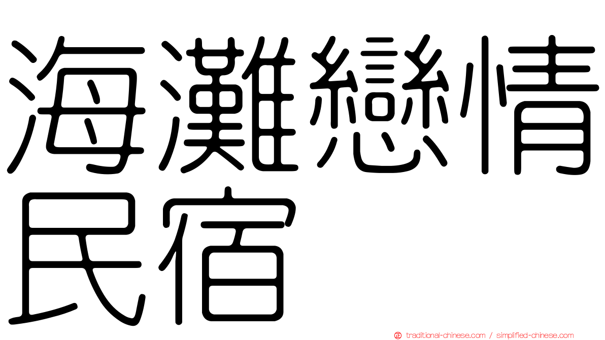 海灘戀情民宿