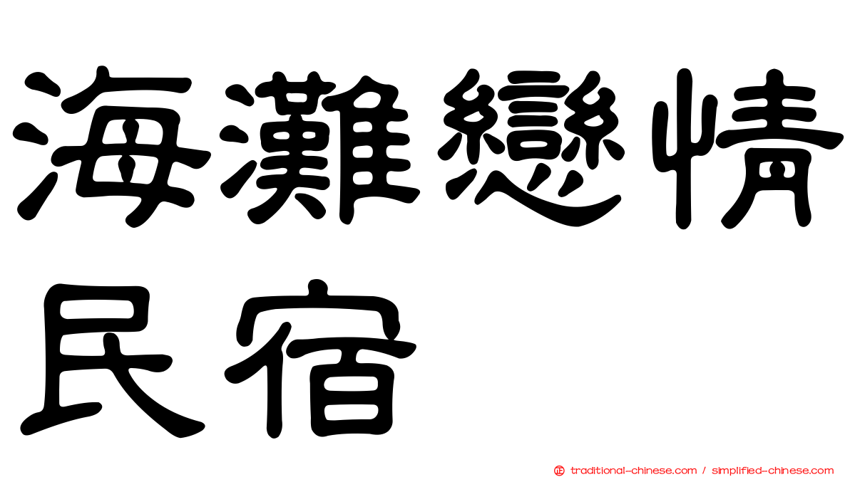 海灘戀情民宿