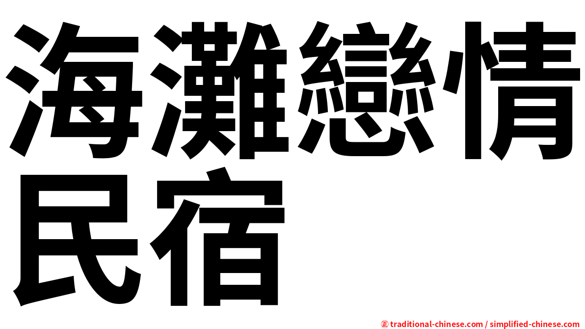 海灘戀情民宿