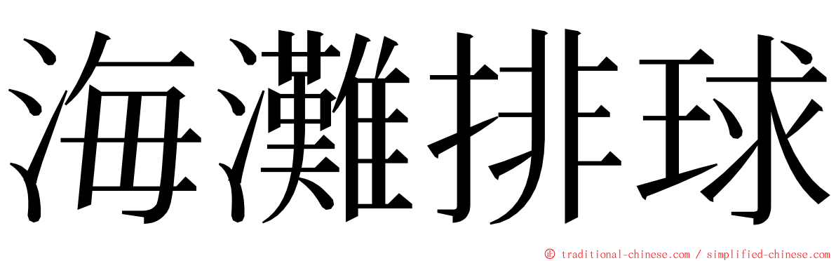 海灘排球 ming font