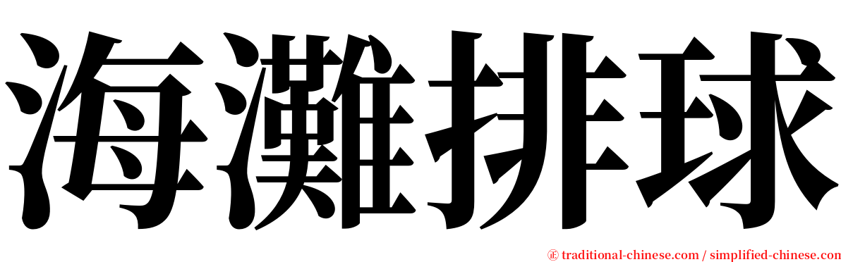 海灘排球 serif font