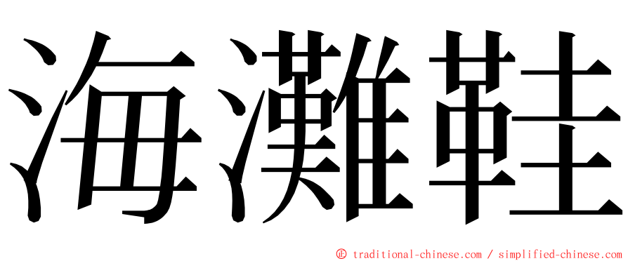 海灘鞋 ming font