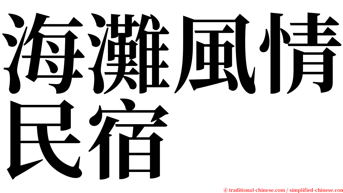 海灘風情民宿 serif font