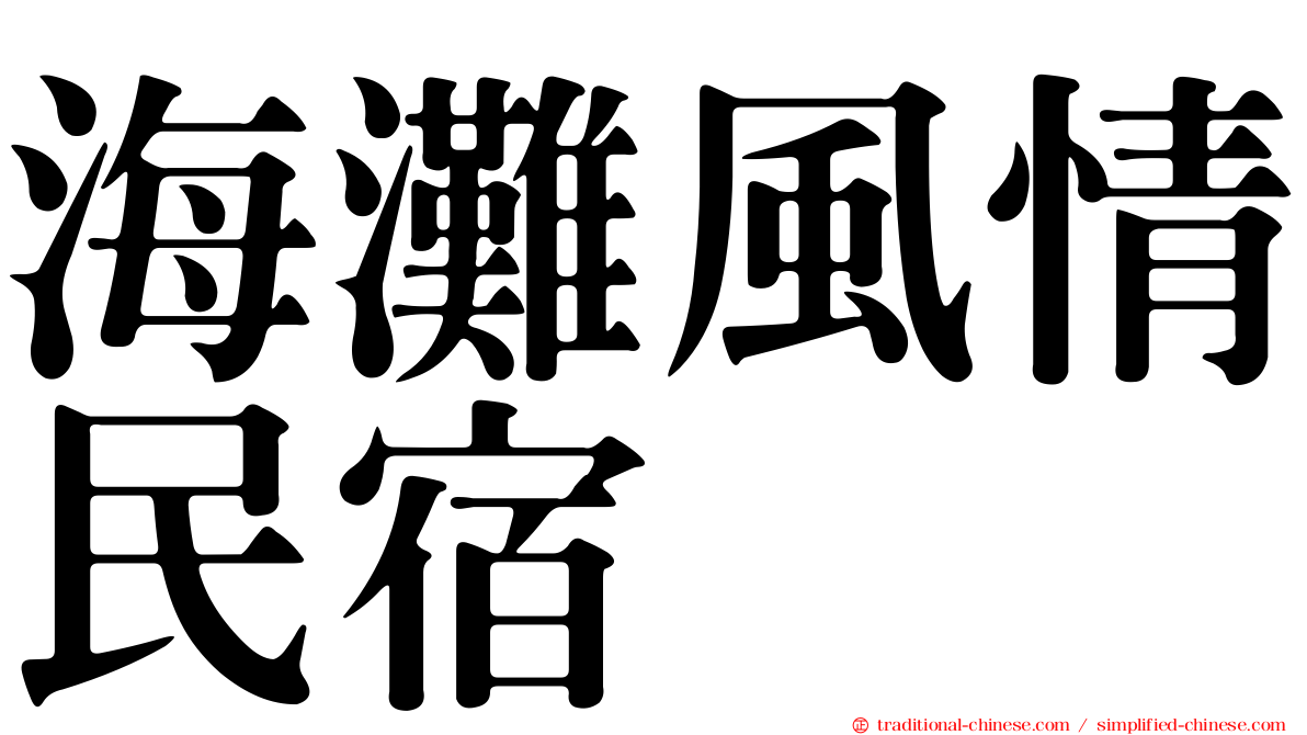 海灘風情民宿