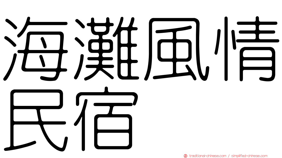 海灘風情民宿