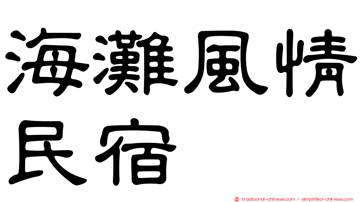 海灘風情民宿