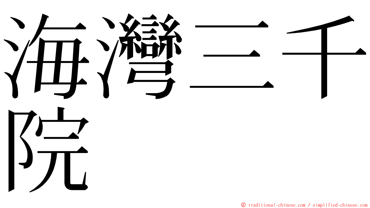 海灣三千院 ming font