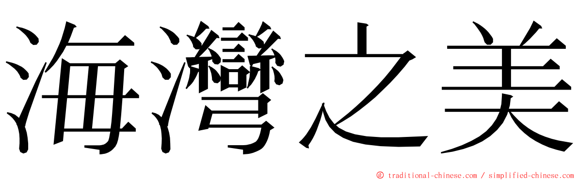 海灣之美 ming font