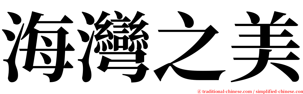 海灣之美 serif font