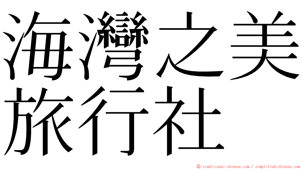 海灣之美旅行社 ming font