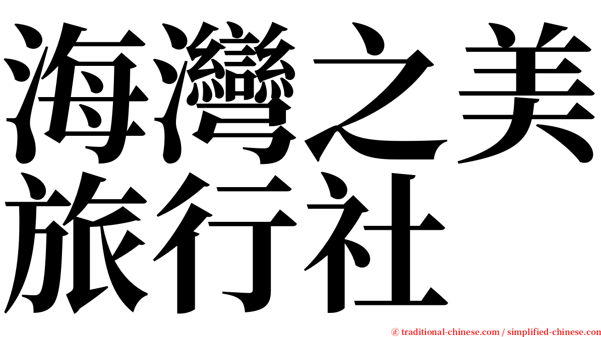 海灣之美旅行社 serif font