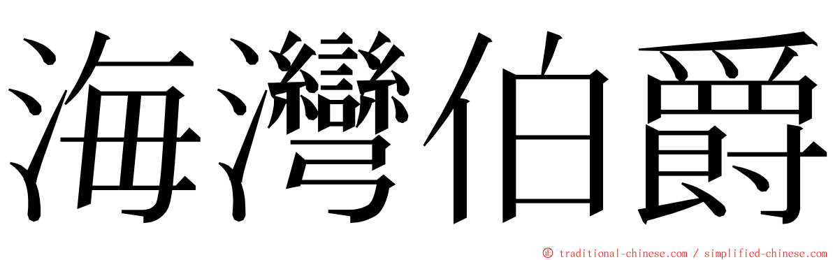 海灣伯爵 ming font