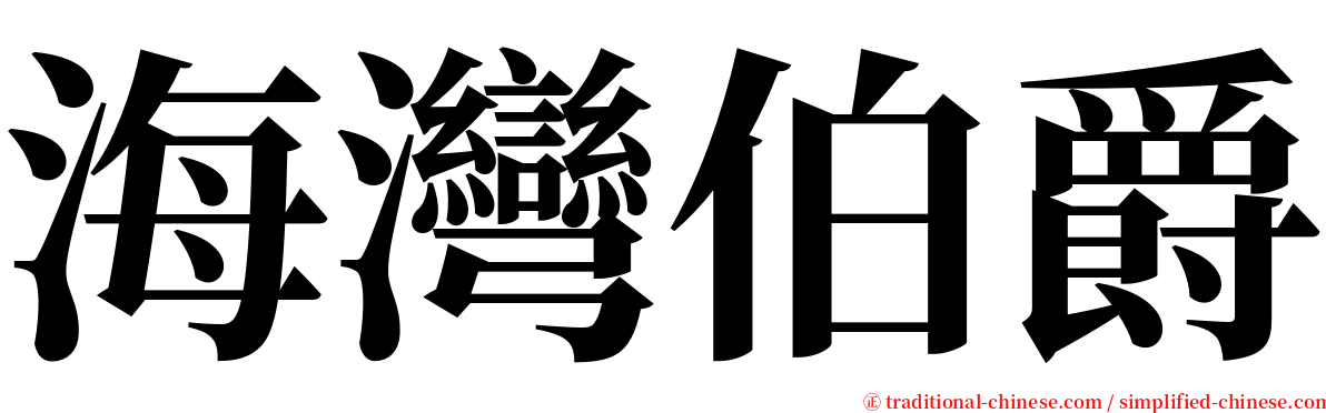 海灣伯爵 serif font