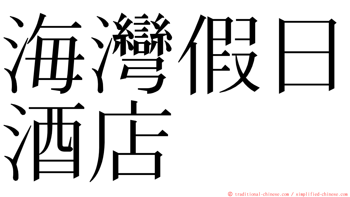 海灣假日酒店 ming font