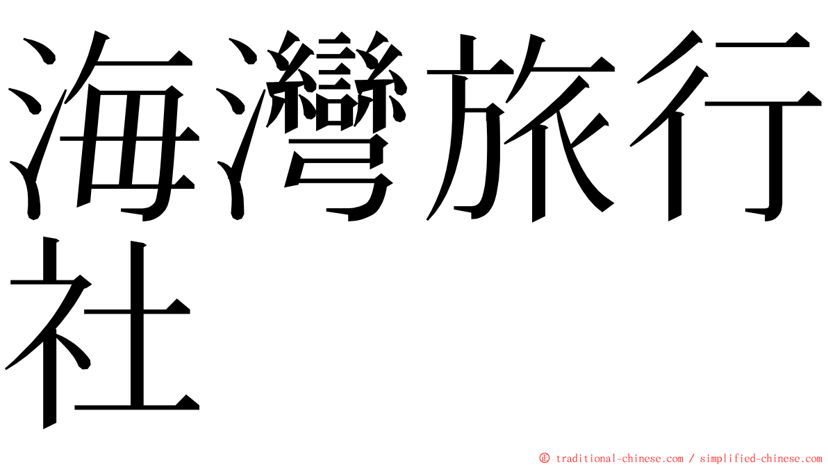 海灣旅行社 ming font